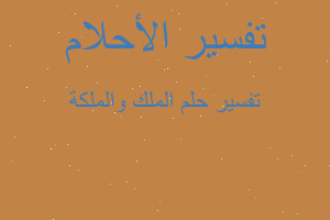 تفسير الملك والملكة في المنام تفسير الملك والملكة في المنام