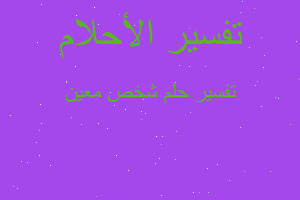 تفسير شخص معين في المنام