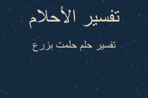 تفسير حلمت بزرع في المنام