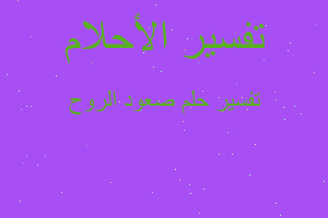 تفسير صعود الروح في المنام