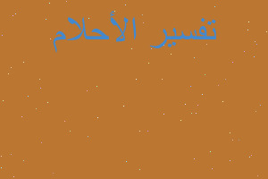 تفسير الكبدة النية في المنام