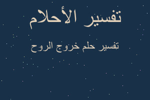 تفسير خروج الروح في المنام