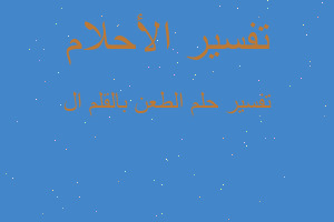تفسير الطعن بالقلم ال في المنام تفسير الطعن بالقلم ال في المنام