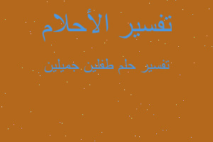 تفسير طفلين جميلين في المنام