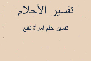 تفسير امرأة تقلع في المنام