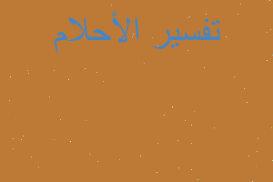 تفسير رجل يمسك كتفي في المنام