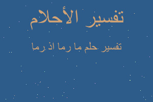 تفسير ما رما اذ رما في المنام تفسير ما رما اذ رما في المنام