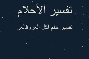 تفسير اكل العروقالعر في المنام