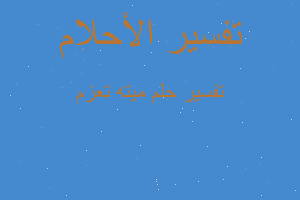 تفسير ميته تعزم في المنام