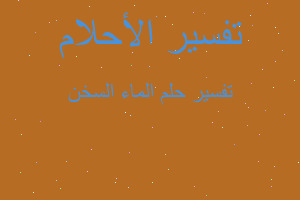 تفسير الماء السخن في المنام