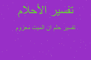 تفسير ان الميت معزوم في المنام تفسير ان الميت معزوم في المنام