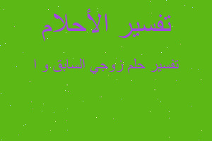 تفسير زوجي السابق و ا في المنام