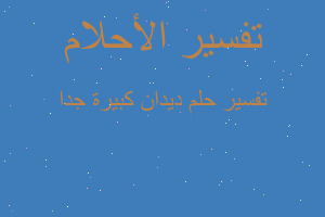 تفسير ديدان كبيرة جدا في المنام