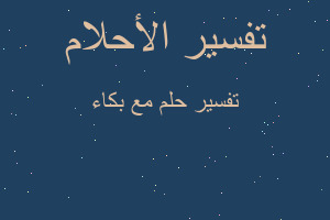 تفسير مع بكاء في المنام