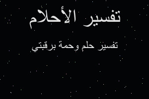 تفسير وحمة برقبتي في المنام