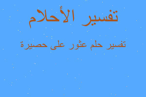 تفسير عثور على حصيرة في المنام