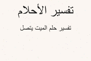 تفسير الميت يتصل في المنام