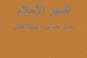 تفسير امراة جميلة تقبلني في المنام تفسير امراة جميلة تقبلني في المنام