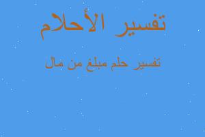 تفسير مبلغ من مال في المنام