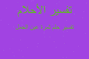 تفسير ثمرة عين الجمل في المنام