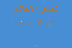 تفسير جندي يطير في المنام تفسير جندي يطير في المنام