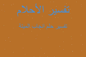 تفسير انجاب الميتة في المنام