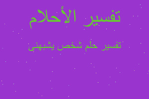 تفسير شخص يشبهنى في المنام