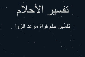 تفسير فواة موعد الزوا في المنام