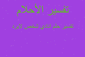 تفسير انادي شخص لايرد في المنام تفسير انادي شخص لايرد في المنام