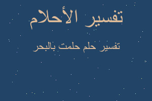 تفسير حلمت بالبحر في المنام