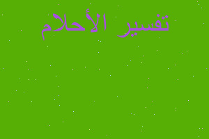 تفسير رأيت الموتي في المنام