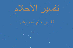 تفسير إسم وفاء في المنام تفسير إسم وفاء في المنام