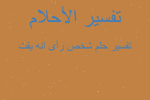 تفسير شخص رأى انه يقت في المنام تفسير شخص رأى انه يقت في المنام