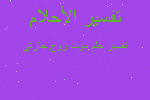 تفسير موت زوج جارتي في المنام