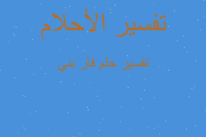 تفسير فأر بني في المنام