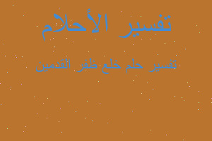 تفسير خلع ظفر القدمين في المنام