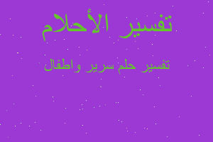 تفسير سرير واطفال في المنام