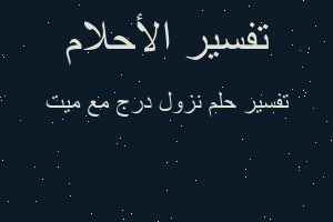 تفسير نزول درج مع ميت في المنام