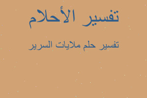 تفسير ملايات السرير في المنام