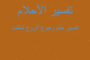 تفسير رجوع الزوج لطلب في المنام