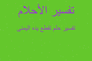 تفسير تقطع يده اليمنى في المنام