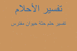تفسير حثة حيوان مفترس في المنام