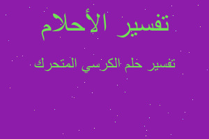 تفسير الكرسي المتحرك في المنام