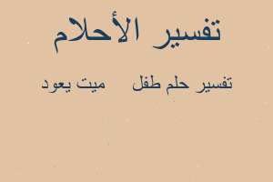 تفسير طفل 👶 ميت يعود في المنام