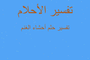 تفسير أحشاء الغنم في المنام