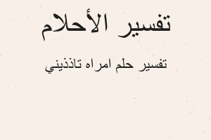 تفسير امراه تاذذيني في المنام
