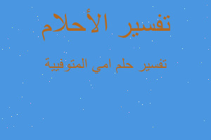 تفسير امي المتوفيية في المنام