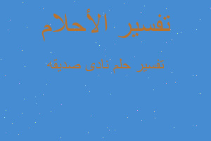 تفسير نادى صديقه في المنام تفسير نادى صديقه في المنام