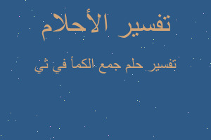 تفسير جمع الكمأ في ثي في المنام تفسير جمع الكمأ في ثي في المنام