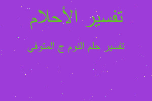 تفسير النوم ج المتوفي في المنام